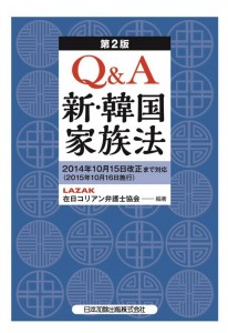 Ｑ＆Ａ新・韓国家族法　画像